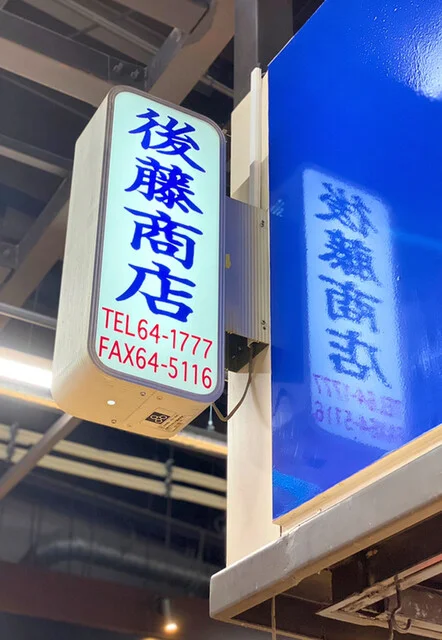後藤商店 魚菜市場店 - 宮古（その他）の写真
