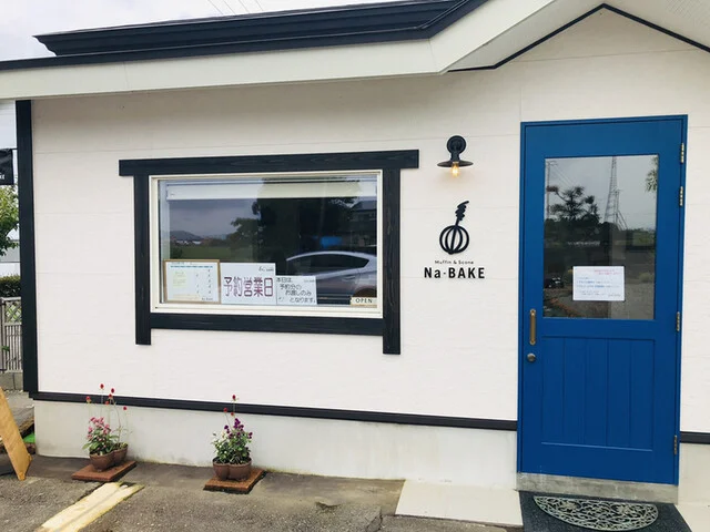 ナベイク（Na-BAKE） - 羽後四ツ屋（洋菓子）の写真
