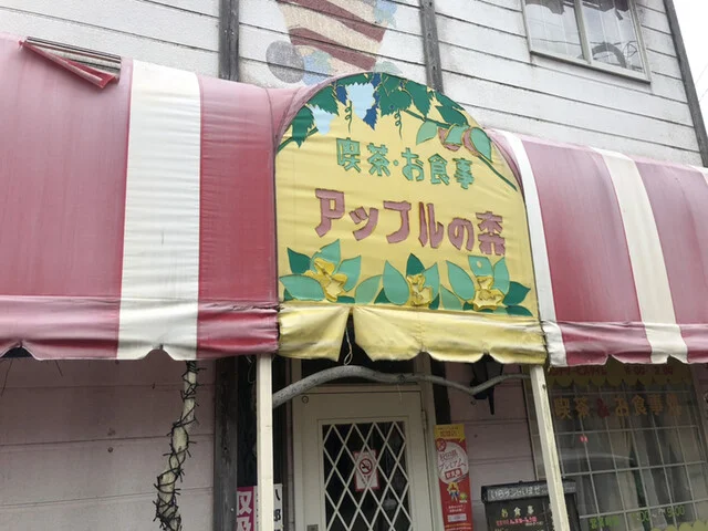 アップルの森 - 八郎潟（洋食）の写真