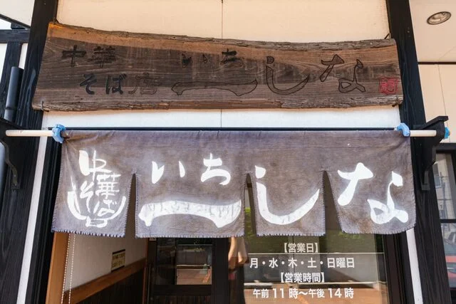 中華そば店 一しな（いちしな） - 大曲（ラーメン）の写真