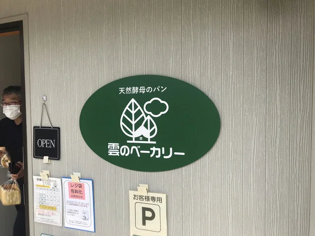 雲のベーカリー 城西店 - 北山形（パン）の写真