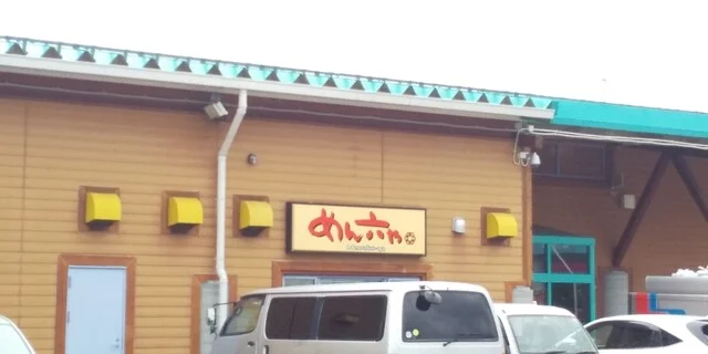 めん六や 岩手前沢店 - 前沢（うどん）の写真