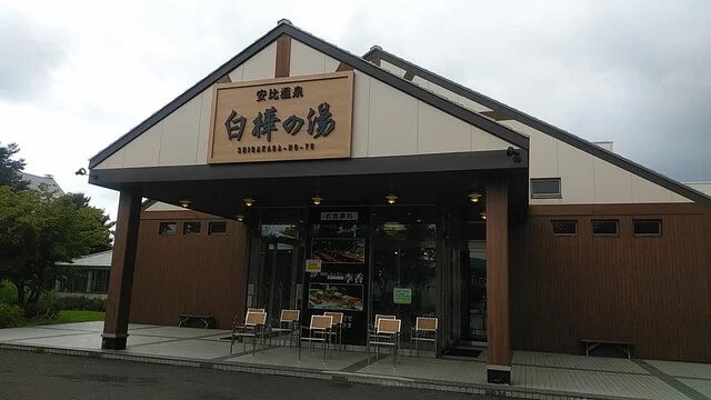 白樺の湯 - 安比高原（その他）の写真