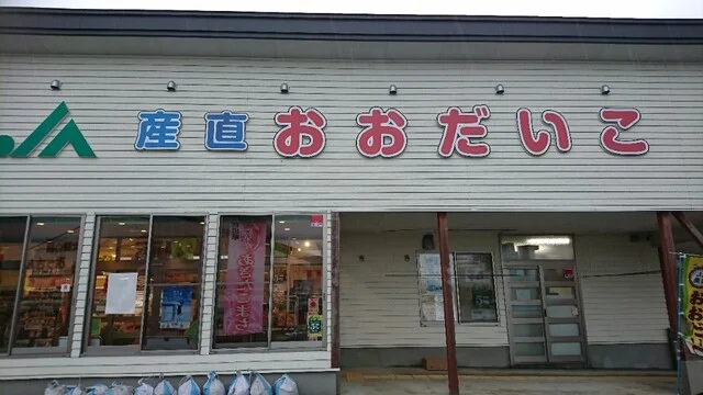 JA産直おおだいこ - 糠沢（その他）の写真