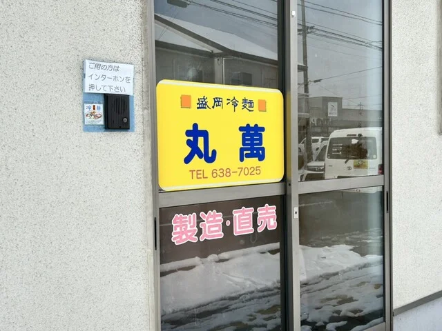 丸萬 - 岩手飯岡（その他）の写真