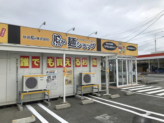 秋田熊さん麺ショップ - 泉外旭川（麺類）の写真