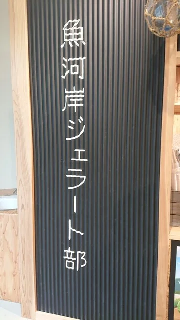 魚河岸ジェラート部 - 釜石（ジェラート・アイスクリーム）の写真