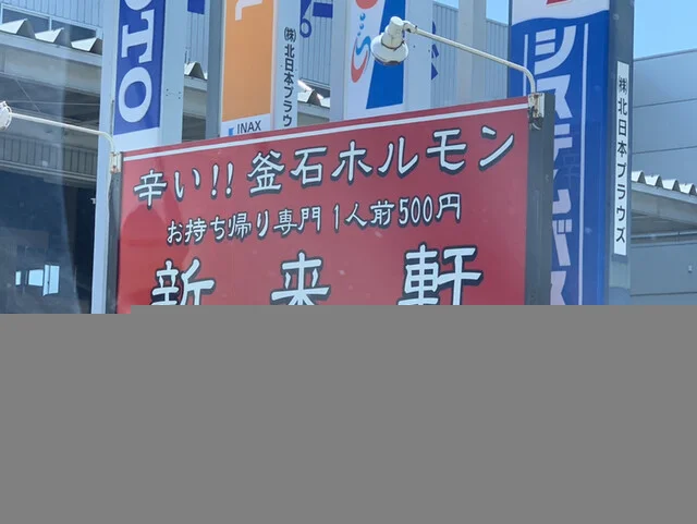 新来軒 - 岩手飯岡（ホルモン）の写真