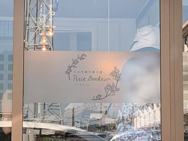 小さな焼き菓子屋 プチ ボヌール（小さな焼き菓子屋 Petit Bonheur） - 泉外旭川（洋菓子）の写真