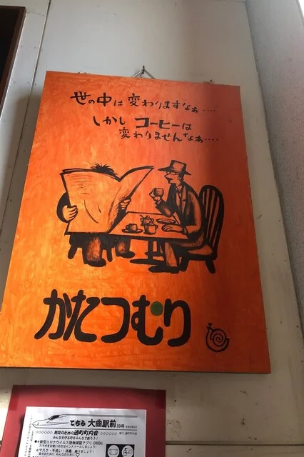 かたつむり - 大曲（喫茶店）の写真