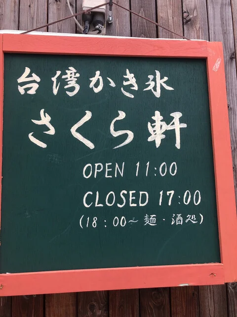 麺・酒処 さくら軒 - 秋田（ラーメン）の写真