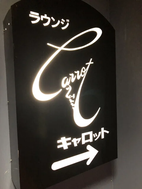 キャロット - 米沢（バー）の写真