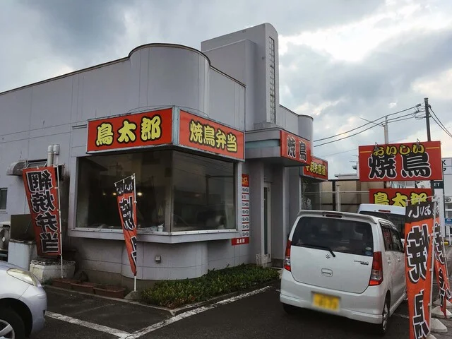 鳥太郎 - 北山形（焼き鳥）の写真