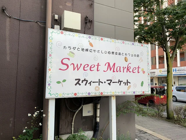スウィートマーケット （SweetMarket） - 秋田（オーガニック）の写真