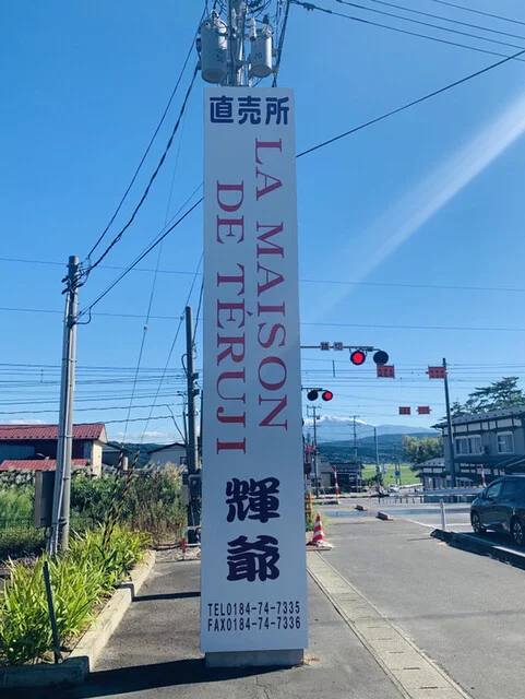 ラ・メゾン・ドゥ・テルジィ（LA MAISON DE TERUJI） - 西目（その他）の写真