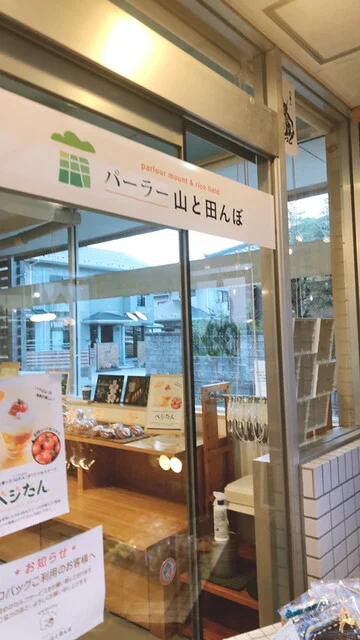 パーラー山と田んぼ - 前谷地（カフェ）の写真