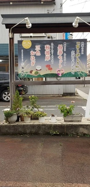 松島屋菓子店（松嶋屋菓子店） - 西米沢（和菓子）の写真