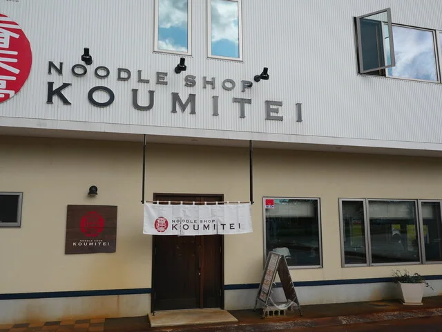 香味亭（KOUMITEI ） - 横手（ラーメン）の写真