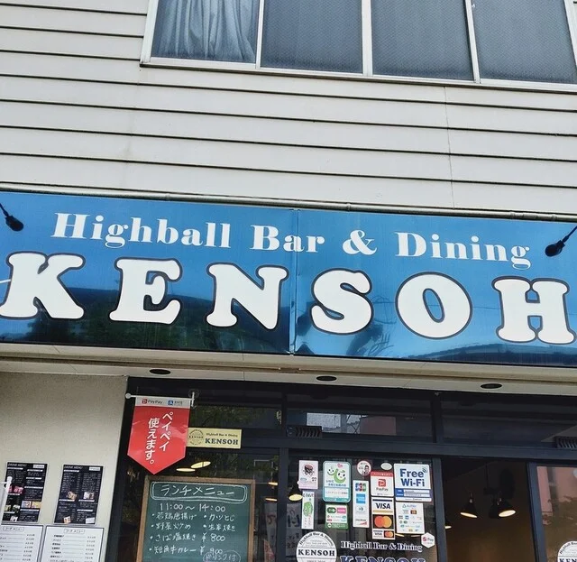 ケンソウ（KENSOH） - 久慈（バー）の写真