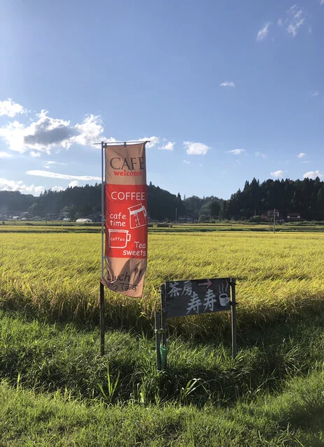 茶房 寿寿（サボウ ジュジュ） - 平泉（カフェ）の写真