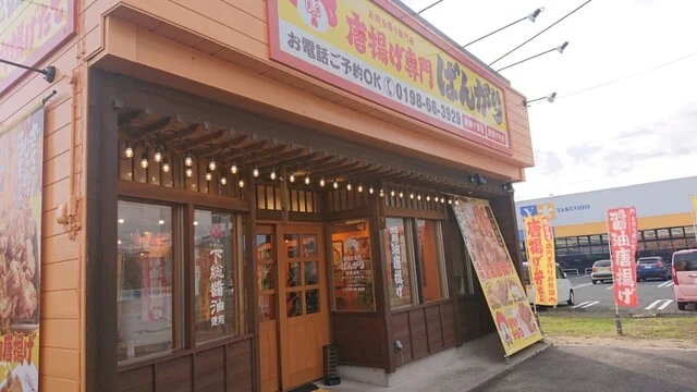 唐揚げ専門 ばんがり - 遠野（からあげ）の写真