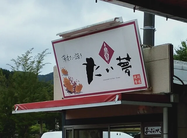 たい夢 釜石店 - 小佐野（たい焼き・大判焼き）の写真