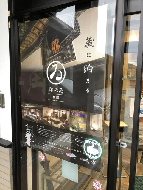 ホテル フォルクローロ 角館（ホテル フォルクローロ カクノダテ） - 角館（ホテル）の写真