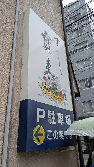 すし寳来（すし宝来） - 石巻（寿司）の写真