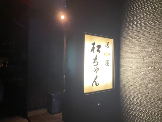 居酒屋 松ちゃん - 矢幅（居酒屋）の写真