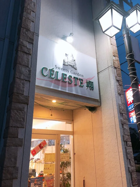 スイーツガーデン セレステ翔 - 新屋（ケーキ）の写真