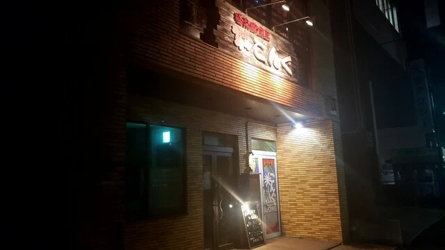 ごんぐ - 大曲（沖縄料理）の写真