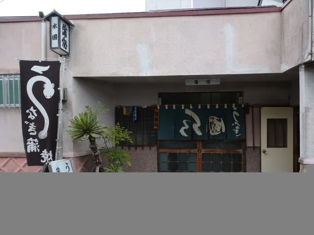 水國（ミクニ） - 郡山（うなぎ）の写真