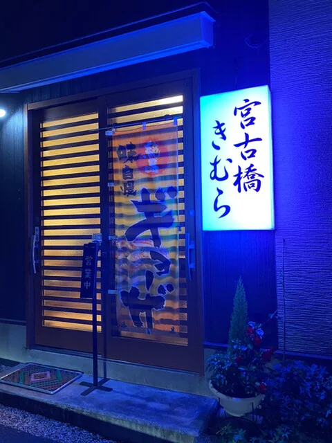 宮古橋きむら - 宮古（居酒屋）の写真