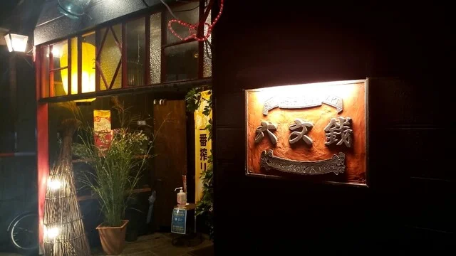 六文銭 - 横手（焼き鳥）の写真