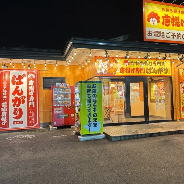 唐揚げ専門 ばんがり 花巻店 - 似内（からあげ）の写真