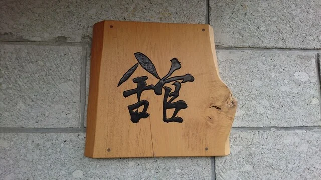 舘 - 釜石（喫茶店）の写真