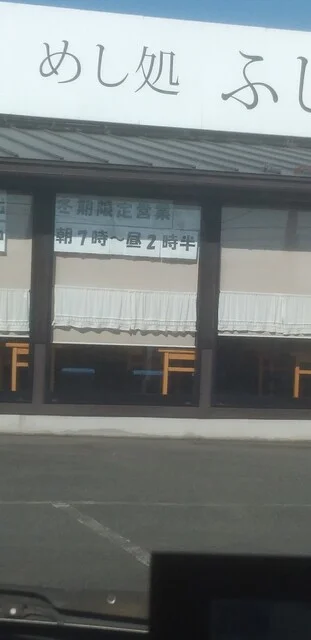 ふじね食堂 - 藤根（食堂）の写真