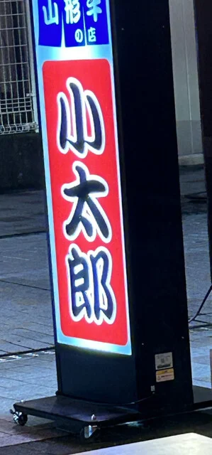 小太郎 山形屋台村 - 山形（ステーキ）の写真