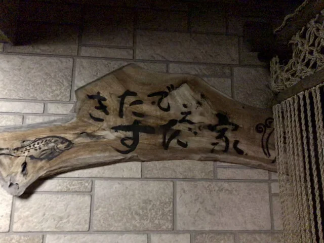 きたでぇ すだ家 - 船越（居酒屋）の写真