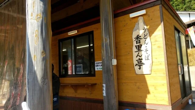 香里ん亭 - 相野々（うどん）の写真