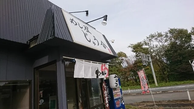 めし屋 じゅう合 - 滝沢（ラーメン）の写真
