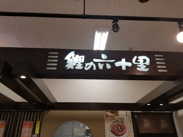 鯉の六十里 イオン米沢店（コイノロクジュウリ） - 西米沢（その他）の写真
