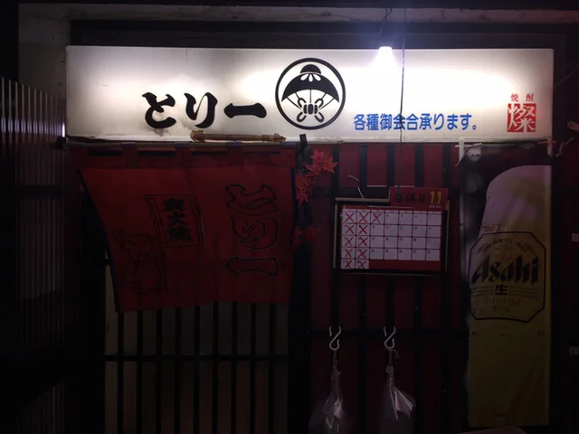 とり一 - 花巻（焼き鳥）の写真