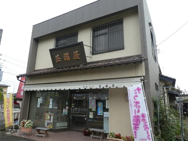 玉浦屋（タマウラヤ） - 東白石（和菓子）の写真