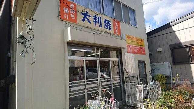 じゅげむ - 二戸（たい焼き・大判焼き）の写真