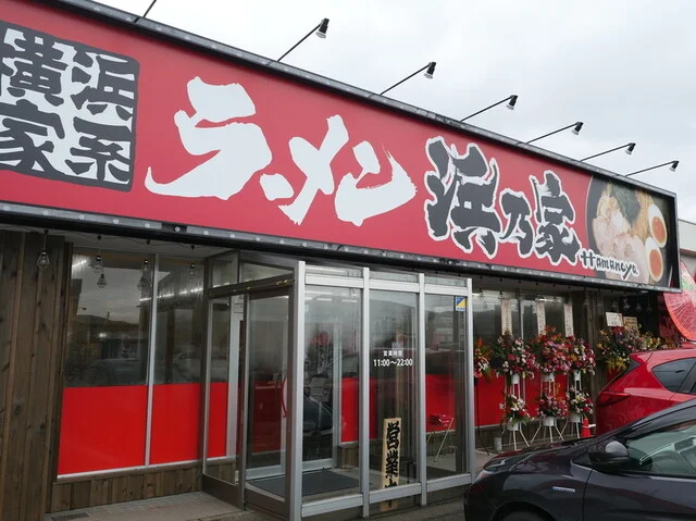 横浜家系ラーメン 浜乃家 - 十文字（ラーメン）の写真