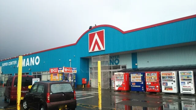 スーパーセンターアマノ 井川店 - 井川さくら（コンビニ・スーパー）の写真