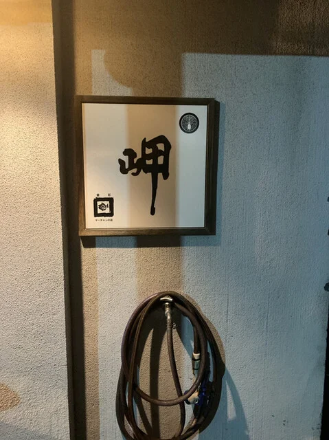 岬 - 釜石（居酒屋）の写真