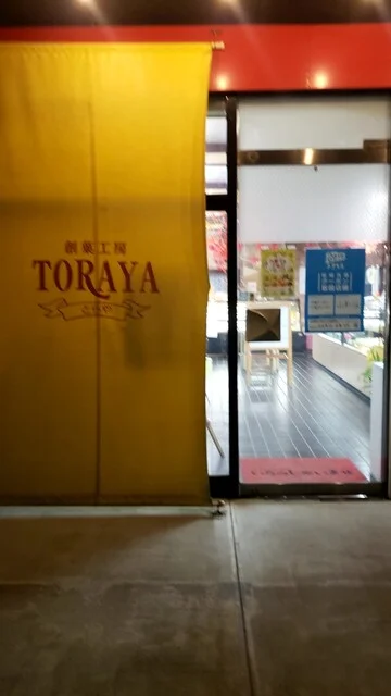 虎屋菓子店 - 南米沢（和菓子）の写真