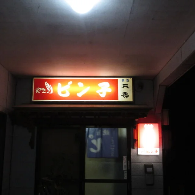 やき鳥ピン子 - 羽後本荘（焼き鳥）の写真